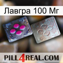 Лавгра 100 Мг 38